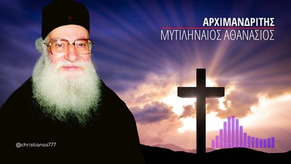 Κυριακή προ της Υψώσεως του Τιμίου Σταυρού (Αρχιμ. Αθανάσιος Μυτιληναίος ♰)