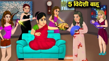 एक सास की 5 विदेशी बहुएं l 5 foreign daughter-in-law of a mother-in-law l सास बहू Cartoon story l