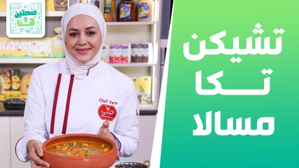 تشيكن تكا مسالا وسلطة الخيار والجزر من الشيف يارا عبيدات - صحتين وهنا