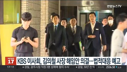 KBS 이사회, 김의철 사장 해임안 의결…법적대응 예고