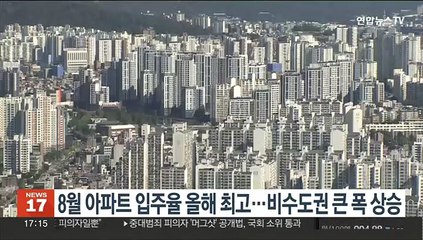 8월 전국 아파트 입주율 올해 최고…비수도권 큰폭 상승