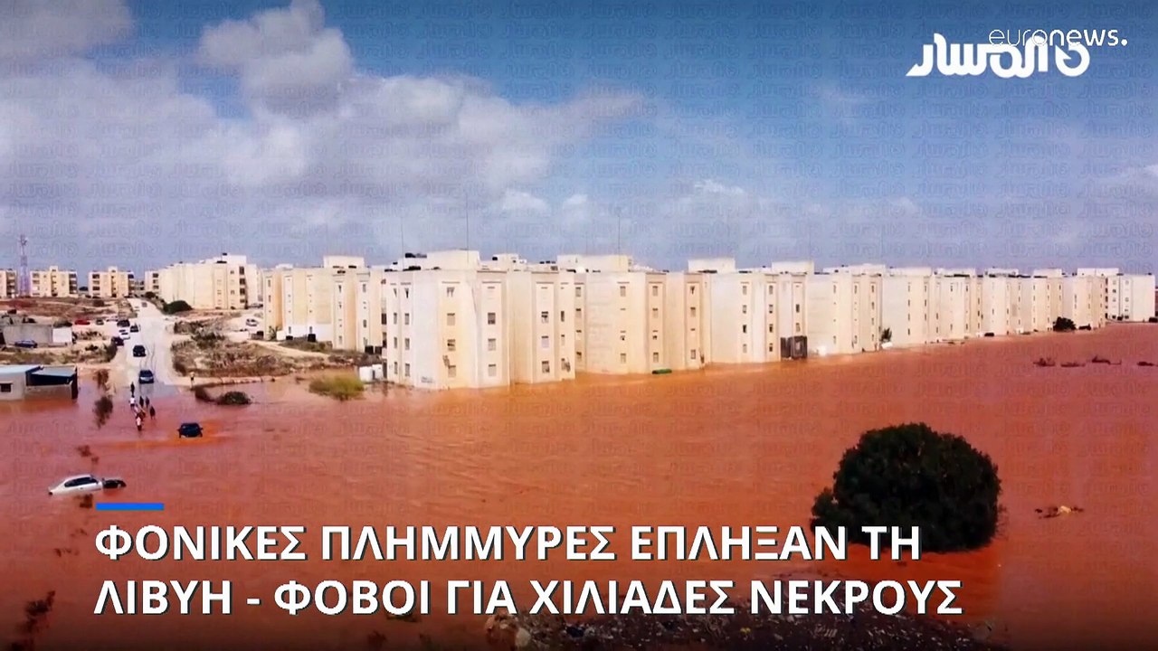 Λιβύη: Φόβοι για χιλιάδες νεκρούς από τις φονικ...