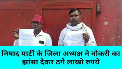 निषाद पार्टी के जिलाध्यक्ष ने नौकरी दिलाने के नाम पर कार्यकर्ताओं से ठगे लाखों रुपये