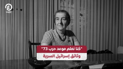 "كنا نعلم موعد حرب 73"  وثائق إسرائيل السرية