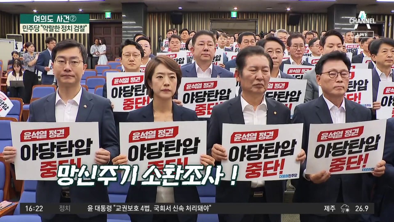 검찰 “오늘 조사 신속하게”…이번 주 구속영장 청구 방침