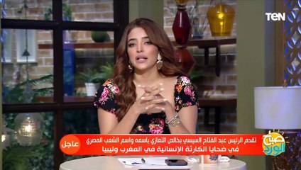 مصر تعلن الحداد ثلاثة أيام تضامناً مع ضحايا الكارثة الإنسانية في المغرب وليبيا