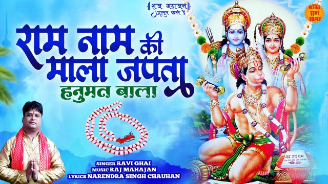 राम नाम की माला जपता हनुमत बाला _ Hanuman Ram Bhajan _ Ram Ji Bhajan Lyrics Video _ Hanuman Bhajan