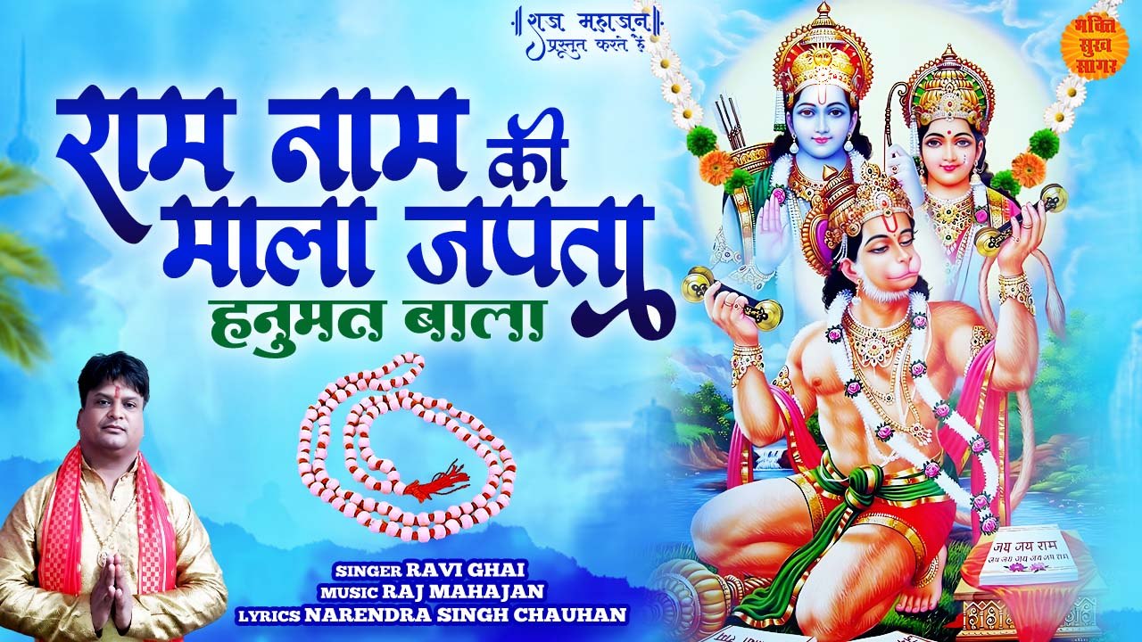 राम नाम की माला जपता हनुमत बाला _ Hanuman Ram Bhajan _ Ram Ji Bhajan Lyrics Video _ Hanuman Bhajan