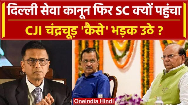 Delhi Services Bill फिर पहुंचा Supreme Court, CJI DY Chandrachud ने कैसे लगाई फटकार? |वनइंडिया हिंदी