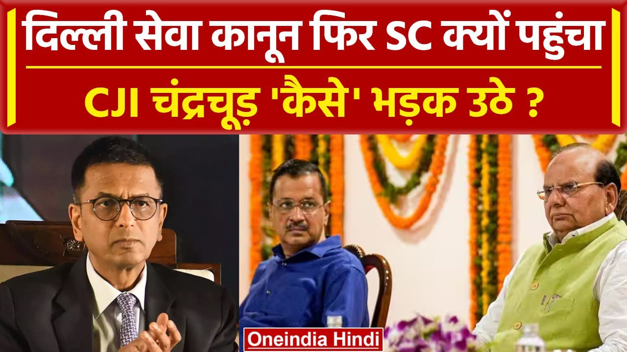 Delhi Services Bill फिर पहुंचा Supreme Court, CJI DY Chandrachud ने कैसे लगाई फटकार? |वनइंडिया हिंदी