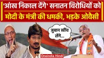 Sanatan Dharma के विरोधियों को Gajendra Singh ने दी धमकी, तो भड़के Asaduddin Owaisi | वनइंडिया हिंदी