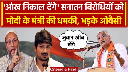 Sanatan Dharma के विरोधियों को Gajendra Singh ने दी धमकी, तो भड़के Asaduddin Owaisi | वनइंडिया हिंदी