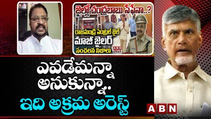 ఎవడేమన్నా అనుకున్నా... ఇది అక్రమ అరెస్ట్ __ CHANDRABABU __ EX MP  HARSHA KUMAR __ ABN TELUGU
