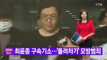 [YTN 실시간뉴스] 최윤종 구속기소...'돌려차기' 모방범죄 / YTN