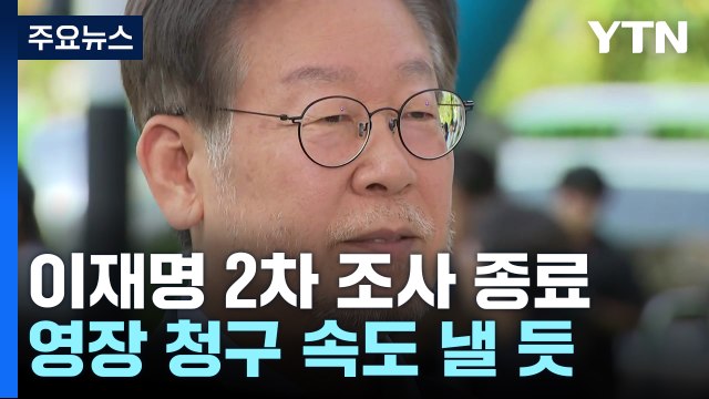 '대북송금 의혹' 이재명 2차 조사 종료... 조서 열람 곧 마무리 / YTN