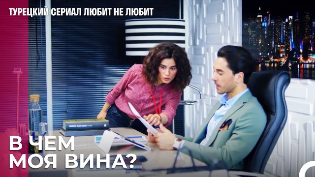 Мы так привыкли, что нас ругает Дениз - турецкий сериал Любит не любит 8 Серия