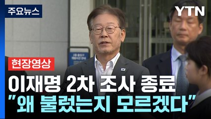 [현장영상+] 이재명 "오늘 왜 불렀는지 모르겠다" / YTN