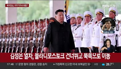 김정은 열차, 계속 북쪽으로…보스토치니 우주기지서 회담?