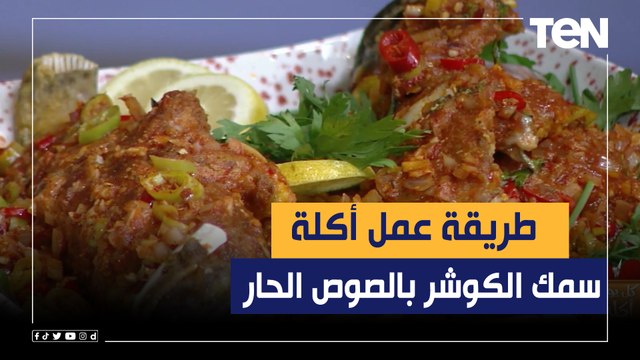 طريقة عمل أكلة سمك الكوشر بالصوص الحار مع الشيف فيفيان فريد