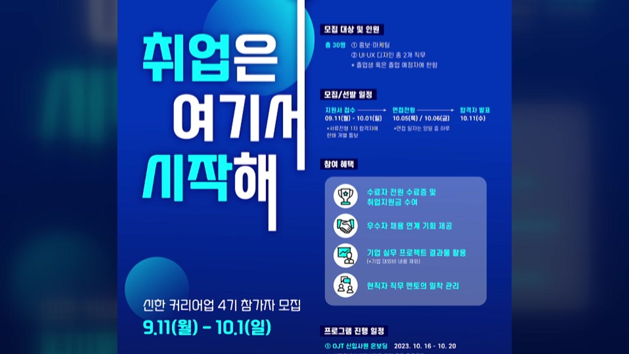 [기업] 신한은행, 청년 구직자 대상 '커리어업' 4기 모집 / YTN