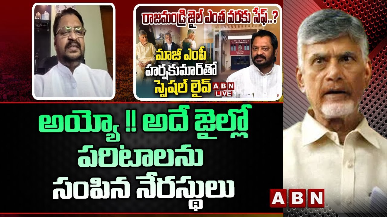 అయ్యో !! అదే జైల్లో పరిటాలను సంపిన నేరస్థులు __ CHANDRABABU NAIDU __ ABN TELUGU