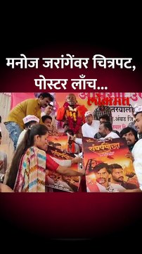 मनोज जरांगेंवर संघर्षयोद्धा चित्रपट, पोस्टरचं अनावरण