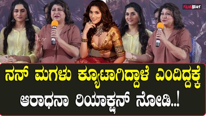 Malashree  ನನ್ನ ಮಗಳು ಚೆನ್ನಾಗಿ ಆಕ್ಟ್ ಮಾಡೋಕೆ ಕಾರಣ ದರ್ಶನ್