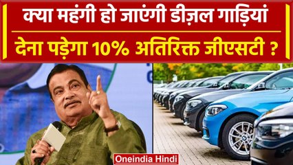 GST Increase on Diesel Cars: डीजल गाड़ियों पर 10%अधिक GST पर क्या बोले Nitin Gadkari| वनइंडिया हिंदी