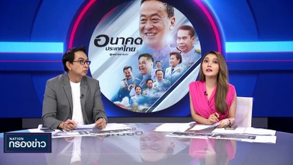 "บิ๊กโจ๊ก" เผยเตรียมออกหมายจับเพิ่มทั้งตำรวจ-พลเรือน | เนชั่นกรองข่าว | 12-ก.ย.-66 | PART1