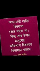 অত্যাচারী ব্যক্তি চিরকাল থাকে না