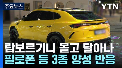 이번엔 '람보르기니 남성'...마약 취해 비틀비틀 / YTN