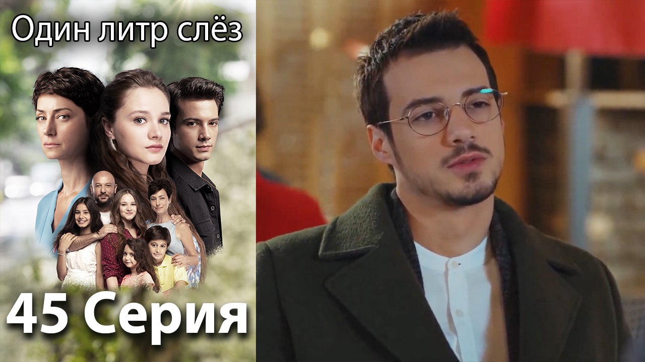 Один литр слез - 45 Серия (Русский Дубляж)