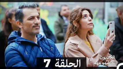 الكاذبون و شموعهم الحلقة 7