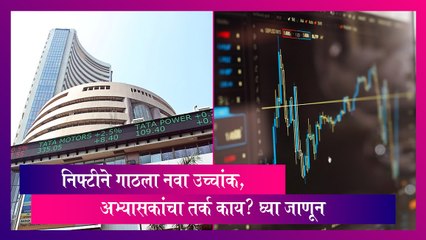 Indian Stock Market News: निफ्टीने गाठला नवा उच्चांक; अभ्यासकांचा तर्क काय? घ्या जाणून
