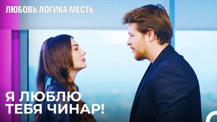 Признание В Любви от Чинар К Эсре - Любовь Логика Месть 43 Серия