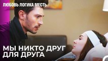 Уходи Отсюда, Озан! - Любовь Логика Месть 41 Серия