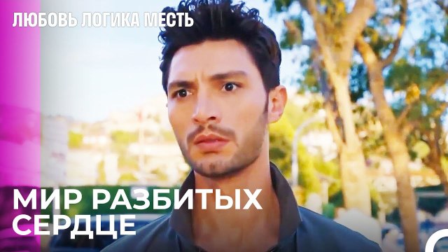 Озан Увидел, Как Эсра И Чинар Обнимаются - Любовь Логика Месть 42 Серия