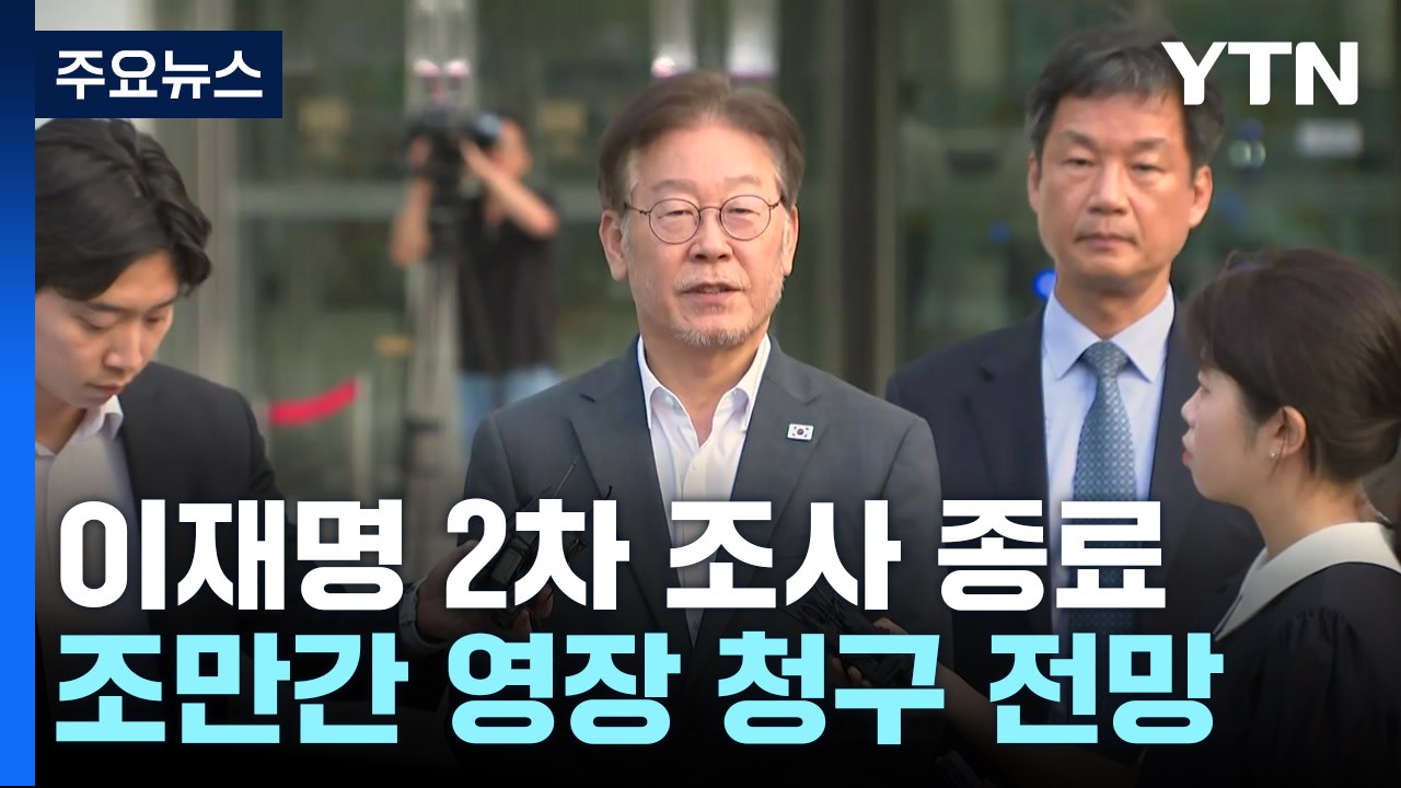 '대북송금' 이재명 2차 조사 종료...檢, 조사 마무리 방침 / YTN