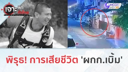 พิรุธ! การเสียชีวิต 'ผกก.เบิ้ม' | เจาะลึกทั่วไทย (12 ก.ย. 66)