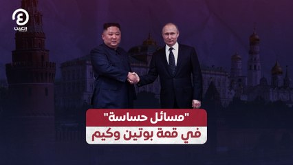 مسائل حساسة في قمة بوتين وكيم