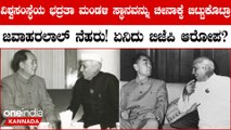 Jawaharlal Nehru ವಿಶ್ವಸಂಸ್ಥೆಯ ಭದ್ರತಾ ಮಂಡಳಿಯ ಖಾಯಂ ಸದಸ್ಯತ್ವ ಸ್ಥಾನವನ್ನು ಚೀನಾಗೆ ಬಿಟ್ಟುಕೊಟ್ರು? Nehru UNSC