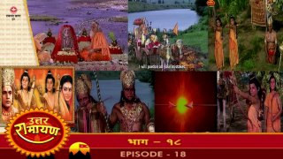 उत्तर रामायण रामानंद सागर एपिसोड 18 !! UTTAR RAMAYAN RAMANAND SAGAR EPISODE 18