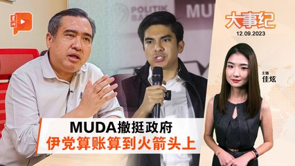 百格大事纪｜MUDA撤挺政府 又是火箭的错？