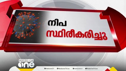 കോഴിക്കോട് നിപ തന്നെ: സ്ഥിരീകരിച്ച് കേന്ദ്രം