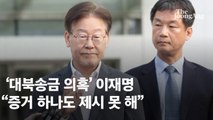 이재명, 2차 조사 4시간 40분만에 귀가…