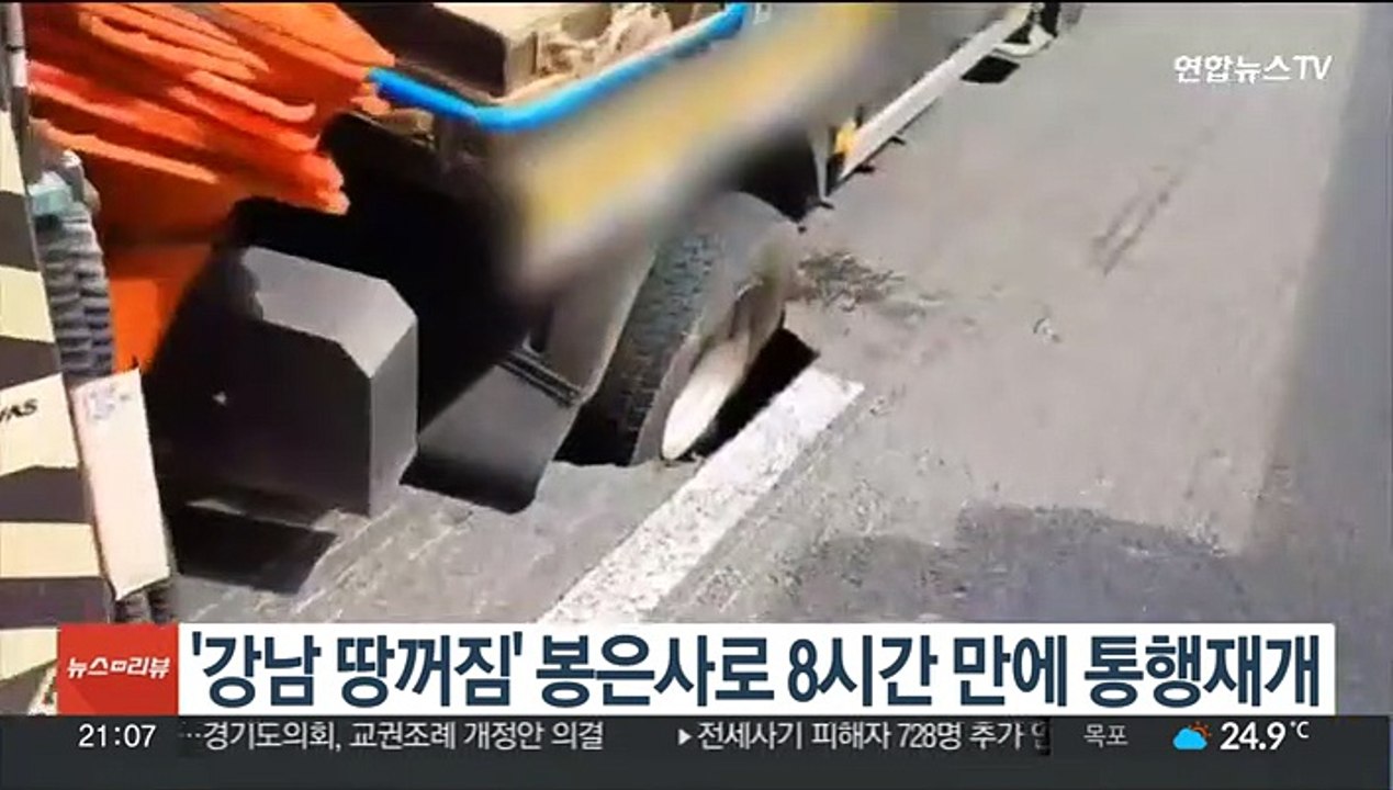 '강남 땅꺼짐' 봉은사로 8시간 만에 통행재개