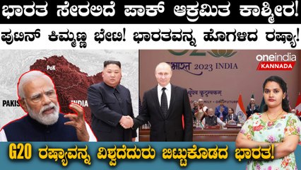 India vs Pakistan | Bharat ಸೇರಲಿದೆ ಪಾಕ್ ಆಕ್ರಮಿತ ಕಾಶ್ಮೀರ!ಭಾರತವನ್ನ ಹೊಗಳಿದ ರಷ್ಯಾ! Top News Headlines