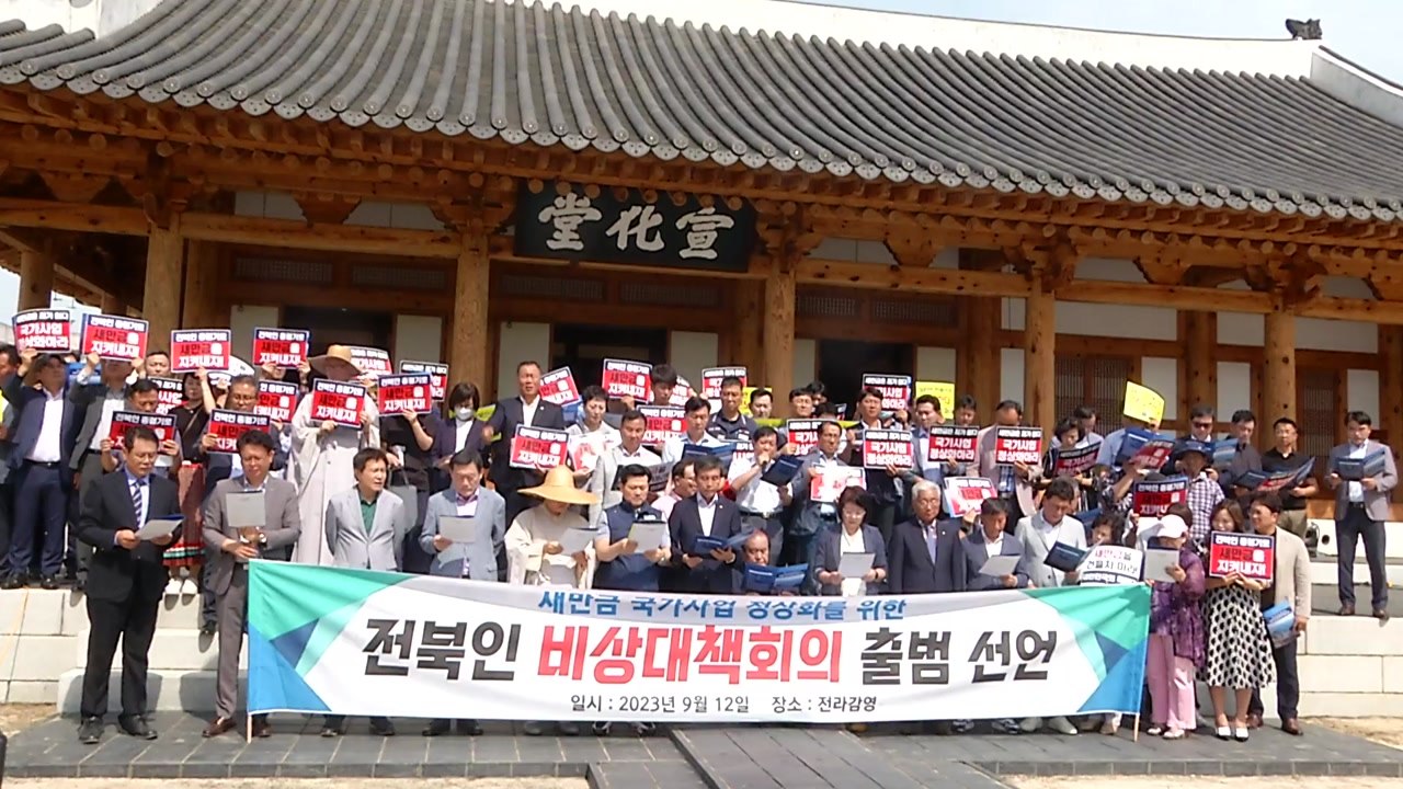 [전북] 새만금 예산 삭감 반발 확산...전북인 비상대책회의 출범 / YTN