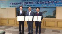 [전북] 전라북도-산업은행, 새만금 첨단산업 육성 업무협약 / YTN