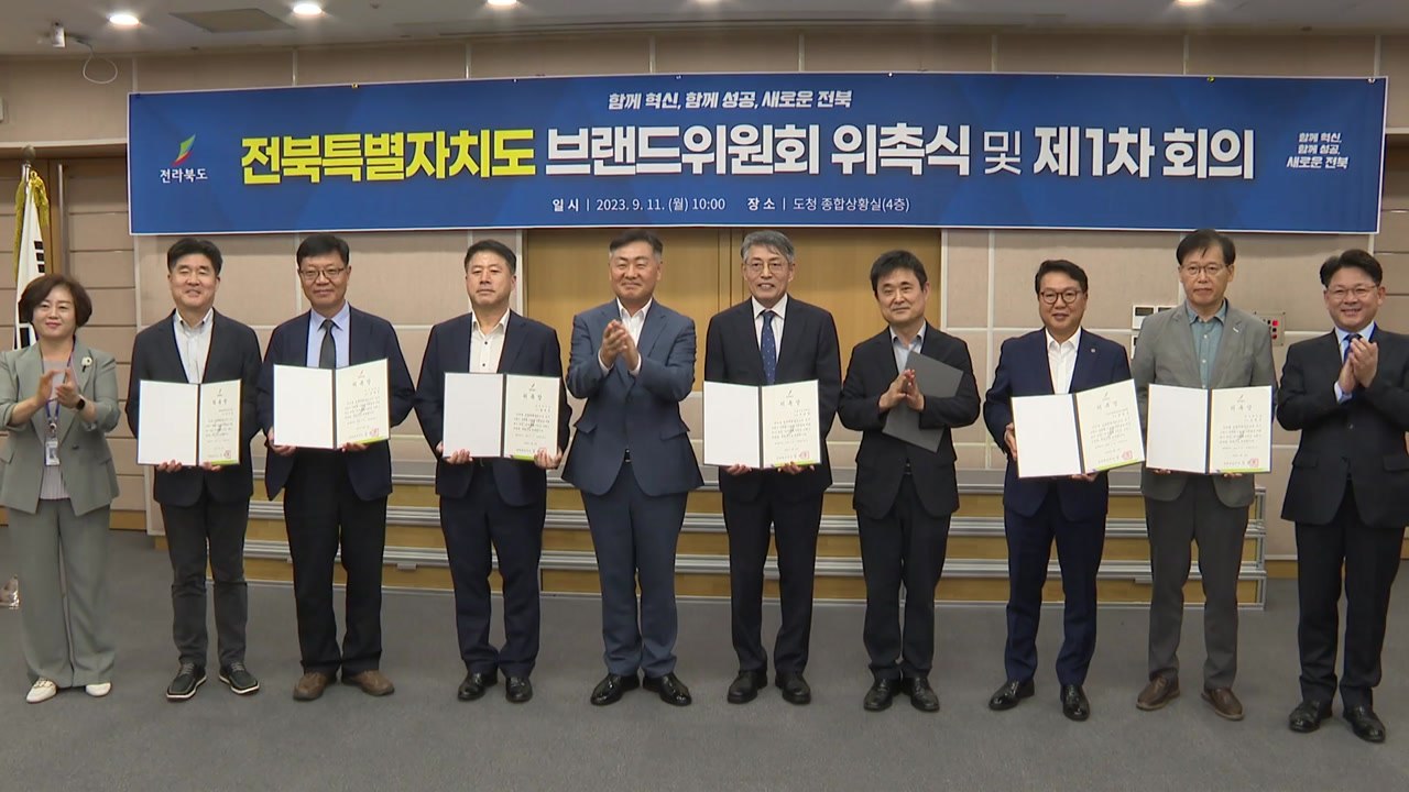 [전북] '새로운 전북' 특별자치도 브랜드위원회 구성 / YTN